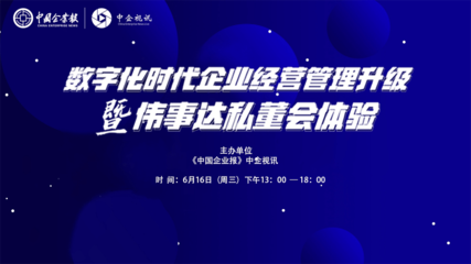 煥新思維，認(rèn)知破局 數(shù)字化浪潮下的企業(yè)管理升級(jí)與私董會(huì)價(jià)值體驗(yàn)